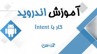 آموزش اندروید مقدماتی: انتقال داده بین اکتیوتی ها