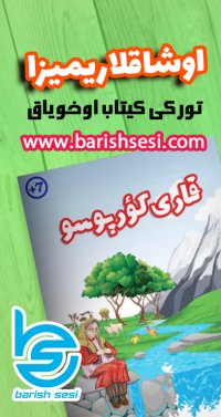 معرفی کتاب قاری کورپوسو به زبان ترکی آذربایجانی