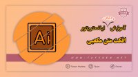 آموزش افکت متن مکعبی در ایلاستریتور
