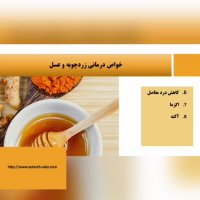 خواص عسل و زردچوبه