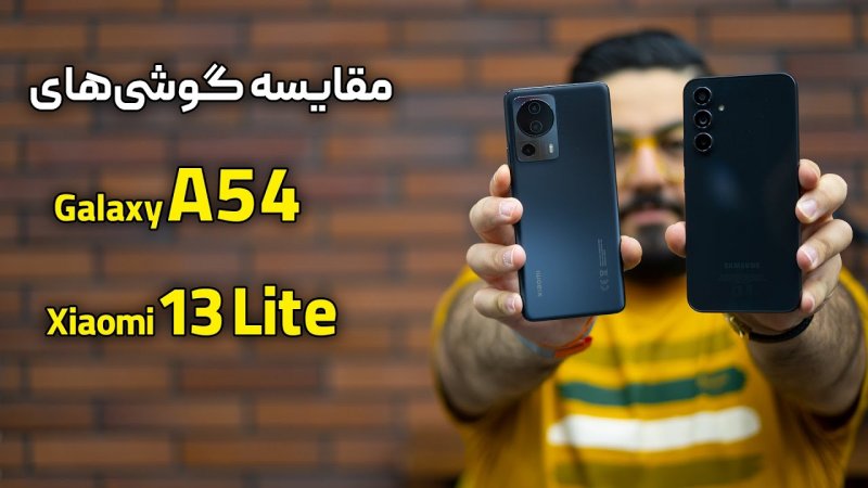 مقایسه شیائومی 13 لایت با گلکسی ای 54