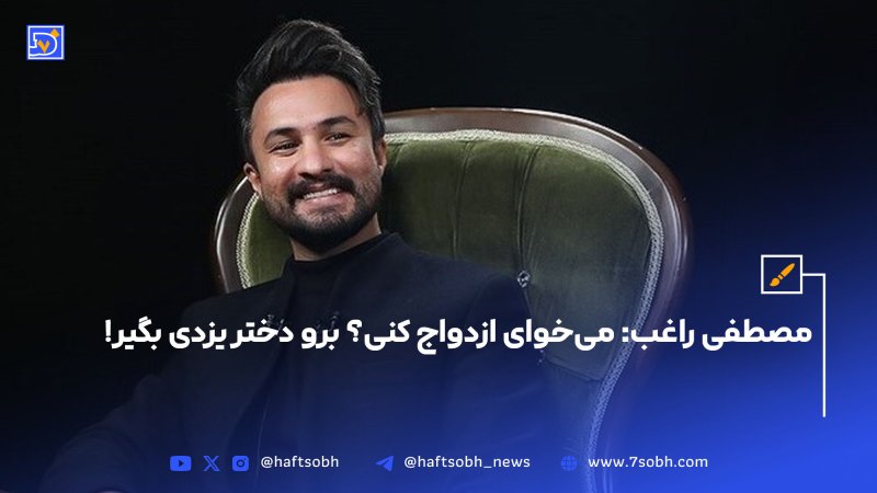 مصطفی راغب: می&zwnj;خوای ازدواج کنی؟ برو دختر یزدی بگیر!