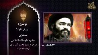ارزش دنیا | حضرت آیت الله العظمی مرحوم سید محمد شیرازی ( رحمت الله علیه )