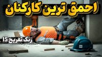 احمق ترین و ناشی ترین کارکنان دنیا