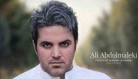 دانلود اختصاصی آهنگ واسه تو از علی عبدالمالکی + متن آهنگ