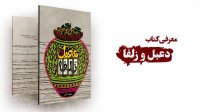 معرفی کتاب | دعبل و زلفا