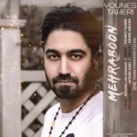 یونس طاهری - مهربون -