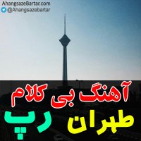 آهنگ خالی رپ و هیپ هاپ - آهنگسازبرتر