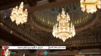 مسجد جامع سلطان قابوس زیباترین بنای کشور عمان - بوکینگ پرشیا