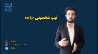 تیپ شخصیتی entp
