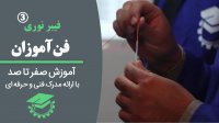 آموزش فیبر نوری | مبحث جوش فیبر نوری ( پارت سوم)