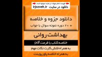 دانلود خلاصه درس بهداشت روانی به همراه فلش کارت و 19 دوره نمونه سوال با جواب