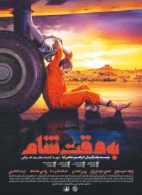 فیلم سینمایی به وقت شام
