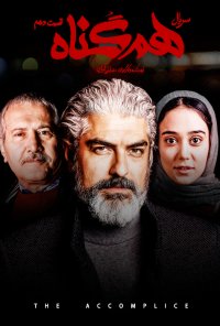 سریال هم گناه قسمت 10