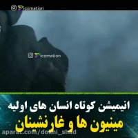 کارتون ...مینیون ها وغارنشینان