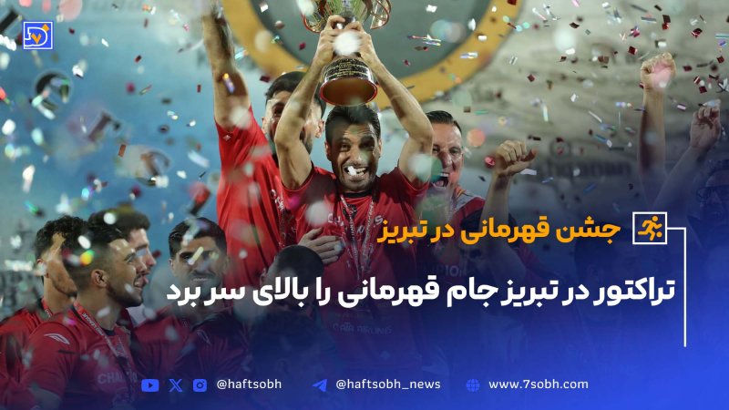 تراکتور در تبریز جام قهرمانی را بالای سر برد