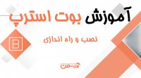 آموزش بوت استرپ4: راه اندازی بوت استرپ4 و معرفی کاملBootstrap