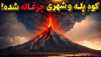 پاریس کارائیب چگونه از روی زمین محو شد؟