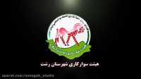 کلیپ مسابقات سوارکاری کورس تابستانه استان گیلان