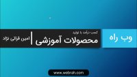 کسب درآمد با تولید محصولات آموزشی