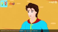کارتون قصه شاهزاده بی عیب - قصه های کودکانه - داستان های فارسی جدید