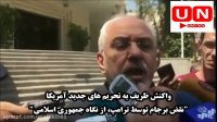 واکنش ظریف به تحریم های جدید آمریکا "نقض برجام توسط ترامپ، از نگاه جمهوری اسلامی"