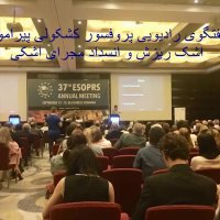 گفتگوی رادیویی پروفسور کشکولی پیرامون اشک ریزش و انسداد مجرای اشکی