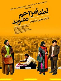 فیلم لطفا مزاحم نشوید رایگان و کامل