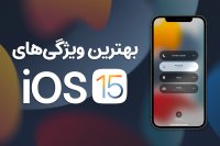 بررسی ویژگی های جدید IOS 15