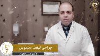 فیلم جراحی لیفت سینوس