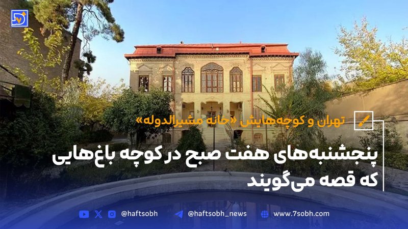 تهران و کوچه&zwnj;هایش - خانه مشیرالدوله