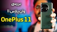 بررسی وان پلاس 11 | OnePlus 11 Review