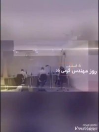 روز مهندس گرامی باد