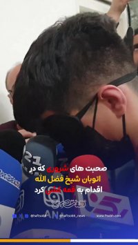 پشت پرده قمه کشی در اتوبان شیخ فضل الله