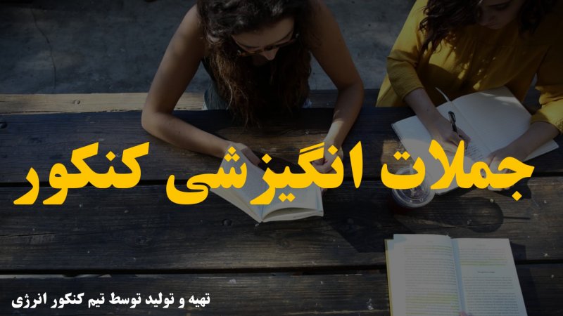ویدیو جملات انگیزشی کنکور