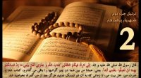 تلاوت قرآن کریم جزء  دوم - استاد شهریار پرهیزکار