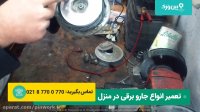 آموزش راهنما تعمیر جاروبرقی ال جی | 0 تا 100