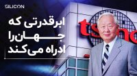 چرا اداره دنیا در دست تی‌ اس‌ ام‌ سی (tsmc) است؟