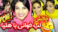 سرنا امینی - چالش باحال لب‌خوانی