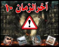 آخرالزمان-بخش 10-هرچه جلوتر میریم گرفتارتر میشیم و فرج خواهی جدی انجام نمیشود