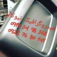 قیمت برچسب هیدروگرافیک نیوکالر02156571279