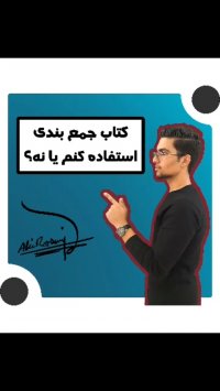 از کتاب جمع بندی استفاده کنیم یا نه؟ | مشاور کنکور | علی رضایی