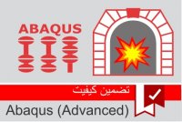 مدلسازی پدیده انفجار در داخل تونل در آباکوس