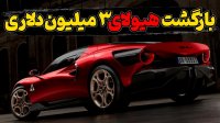 آلفا رومئو 3 میلیون دلاری که فقط 33 ساخته میشه