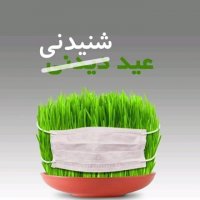 تبریک نوروز 99 ( عید شنیدنی )