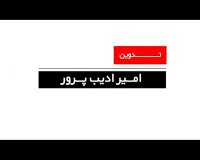 Shookhi Kardam 3 .شوخی کردم قسمت سوم