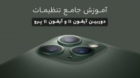 آموزش جامع تنظیمات دوربین آیفون 11 و آیفون 11 پرو