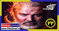 دانلود سریال آقازاده قسمت 22 بیست و دوم اقازاده