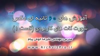 آموزش شورت کات های کاربردی (قسمت1) - آموزش های 60 ثانیه ای مکس - آرک ویز پرو