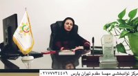 کلینیک توانبخشی مهسا مقدم شرق تهران درمان لکنت زبان در کودکان و بزرگسالان